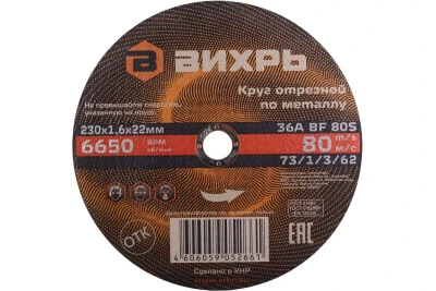Круг отрезной по металлу 230х1,6х22 мм Вихрь 73/1/3/62