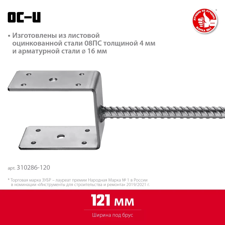 ЗУБР ОС-U, 121 x 120 x 60 мм, U-образное основание столба (310286-120) купить в Екатеринбурге