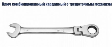Ключ комбинированный карданный с трещоточным механизмом Кратон 08 мм купить в Екатеринбурге