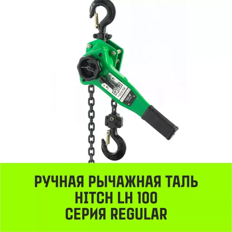 Таль ручная рычажная HITCH LH100 2 т 3 м (SZ068934) купить в Екатеринбурге