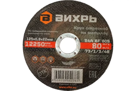 Круг отрезной по металлу Вихрь 125х0,8х22 мм 73/1/3/48 купить в Екатеринбурге