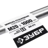 ЗУБР DIN 975, кл. пр. 6.8, М20 x 1000 мм, резьбовая шпилька, 1 шт, Профессионал (30336-20-1) купить в Екатеринбурге