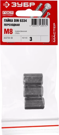 Гайка DIN 6334 переходная, M8, 3 шт, оцинкованная, ЗУБР 303756-08 купить в Екатеринбурге