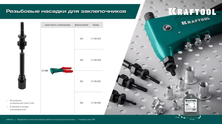 Резьбовая насадка для заклепочника KRAFTOOL 31180-M6 купить в Екатеринбурге