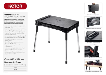 Верстак складной JOBMADE, KETER 38732 38732 купить в Екатеринбурге