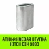 Алюминиевая втулка HITCH 28 мм (SZ071460) купить в Екатеринбурге