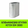 Алюминиевая втулка HITCH 28 мм (SZ071460) купить в Екатеринбурге