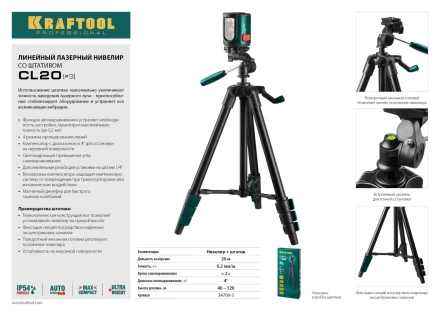 Нивелир лазерный линейный CL-20, сверхъяркий, KRAFTOOL 34700-3, штатив (35-110см), чехол, 20м, IP54, точн. 0,2 мм/м 34700-3 купить в Екатеринбурге