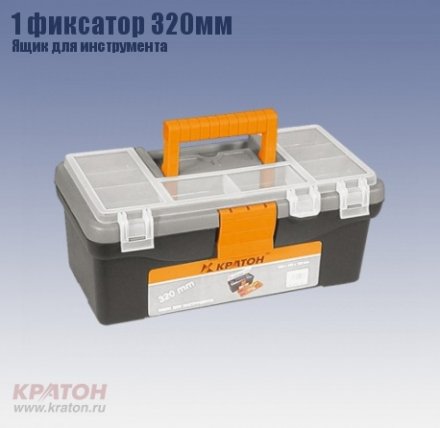 Ящик д/инструмента 1 фиксатор Кратон 320 мм купить в Екатеринбурге