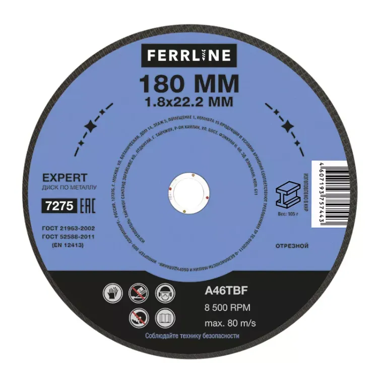 Круг отрезной по металлу FerrLine Expert 180 х 1,8 х 22,2 мм A46TBF купить в Екатеринбурге