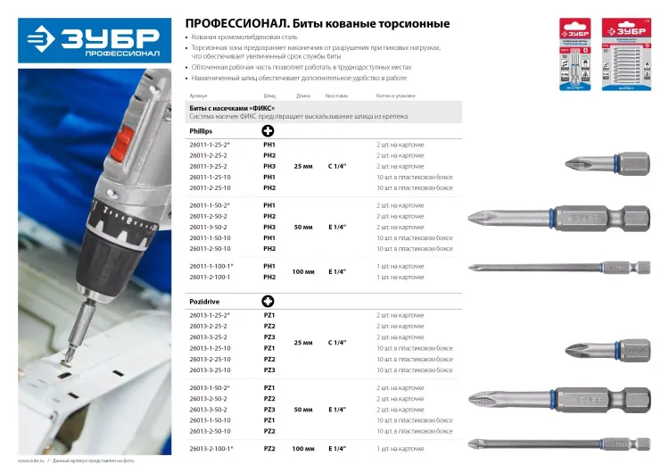 ЗУБР PZ2, 25 мм, 10 шт, торсионные биты (26013-2-25-10) купить в Екатеринбурге