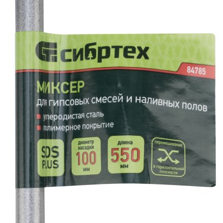 Миксер для гипсовых смесей и наливных полов, 100х550мм, хвостовик SDS Plus// Сибртех 84785 купить в Екатеринбурге