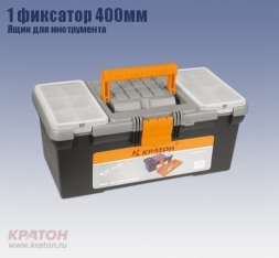 Ящик д/инструмента 1 фиксатор Кратон 400 мм