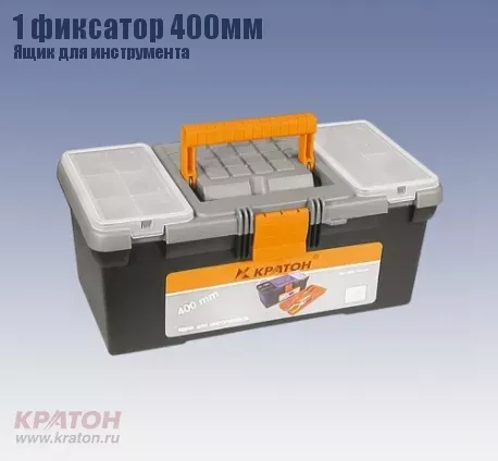 Ящик д/инструмента 1 фиксатор Кратон 400 мм 2 14 01 002 купить в Екатеринбурге
