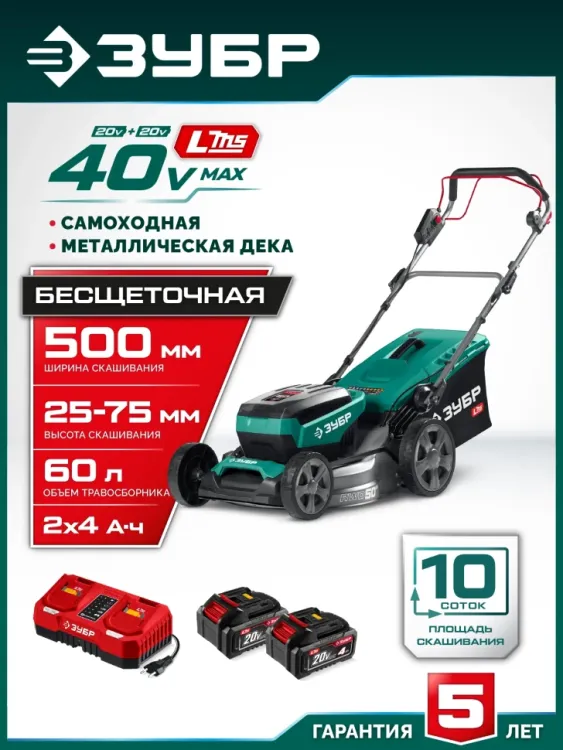 ЗУБР 40 В (2x20В), 500 мм, 2 АКБ LMS (4 Ач), самоходная газонокосилка аккумуляторная бесщеточная (ГКЛ-4050-42) купить в Екатеринбурге