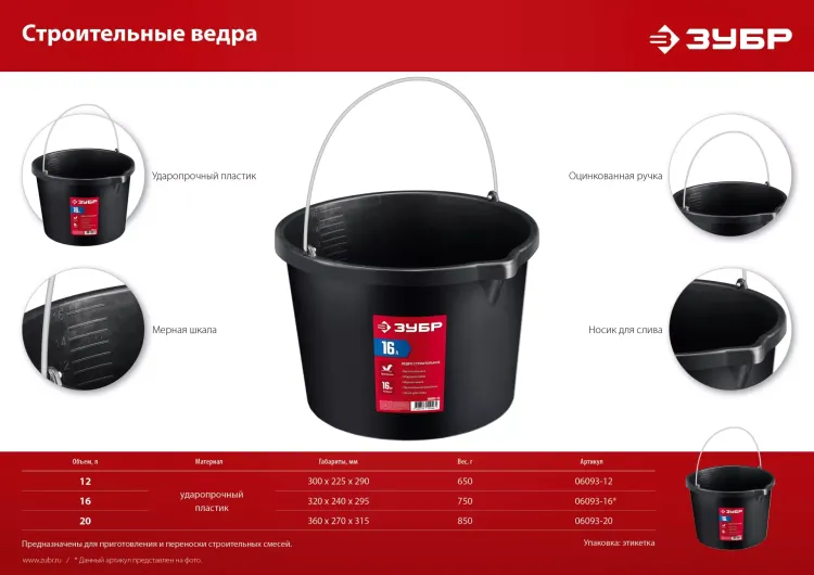 ЗУБР 16 л, ударопрочный пластик, с носиком, строительное ведро (06093-16) купить в Екатеринбурге