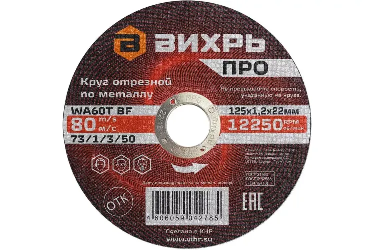 Круг отрезной по металлу Вихрь ПРО 125х1,2х22 мм 73/1/3/50 купить в Екатеринбурге