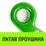 Крюк с широким зевом HIТCH 16-Т8 кл 8.2 Т (SZ071288) купить в Екатеринбурге