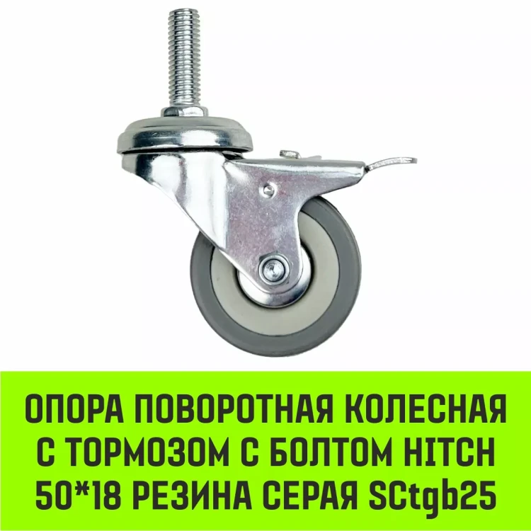Аппаратное поворотное колесо с болтом  HITCH 50*18 резина серая SCtg25 (SZ084818) купить в Екатеринбурге