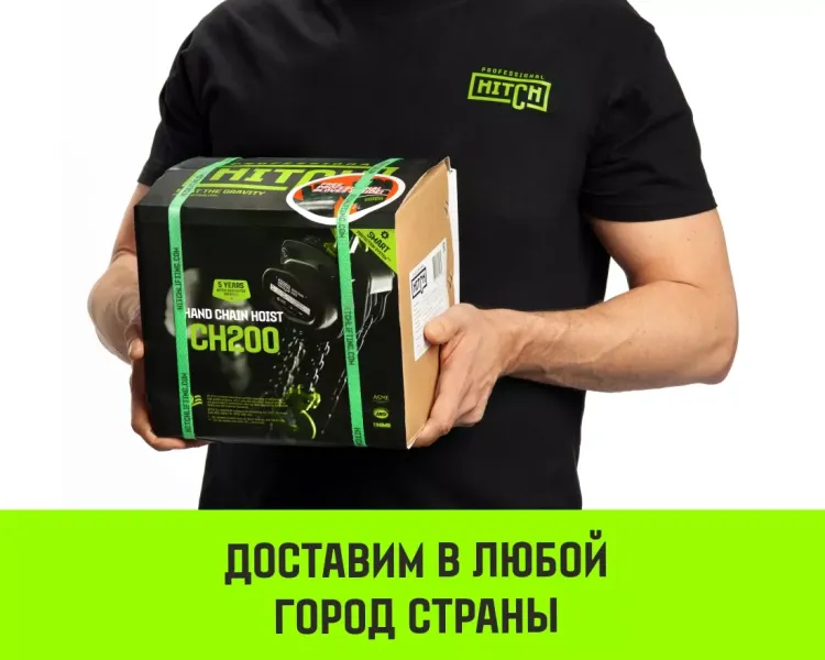 Таль ручная цепная HITCH CH200-G, 1.5 т, 6 м. Гальваническая цепь купить в Екатеринбурге