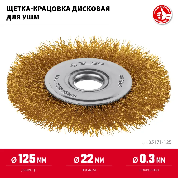 ЗУБР 125х22 мм щетка дисковая для УШМ, витая стальная латунированная проволока 0.3 мм, посад. 22 мм (35171-125) купить в Екатеринбурге