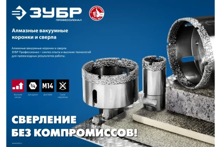 ЗУБР АВК, d 65 мм, (М14, 15 мм кромка), вакуумная алмазная коронка, Профессионал (29865-65) купить в Екатеринбурге