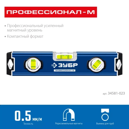 ЗУБР ПРОФЕССИОНАЛ-М, 230 мм, компактный усиленный магнитный уровень, Профессионал (34581-023) купить в Екатеринбурге