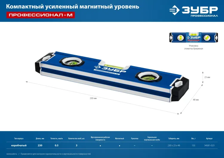 ЗУБР ПРОФЕССИОНАЛ-М, 230 мм, компактный усиленный магнитный уровень, Профессионал (34581-023) купить в Екатеринбурге