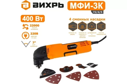 Многофункциональный инструмент (реноватор) Вихрь МФИ-3К 72/4/5 купить в Екатеринбурге