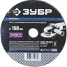 Круг шлифовальный ЗУБР "ПРОФИ" фибровый, для УШМ, P60, 150х22мм, 5 листов 35585-150-060 купить в Екатеринбурге