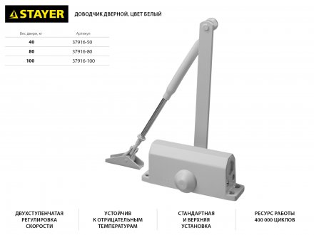 Доводчик дверной STAYER, для дверей массой до 40 кг, цвет белый 37916-50 купить в Екатеринбурге