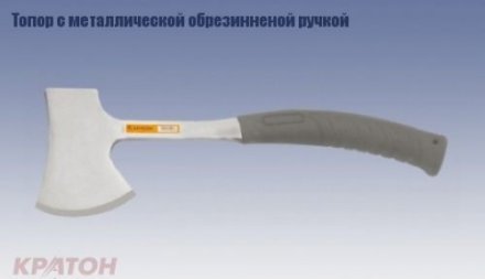 Топор с металлической обрезиненной ручкой 0,6 кг Кратон 2 15 04 005 купить в Екатеринбурге