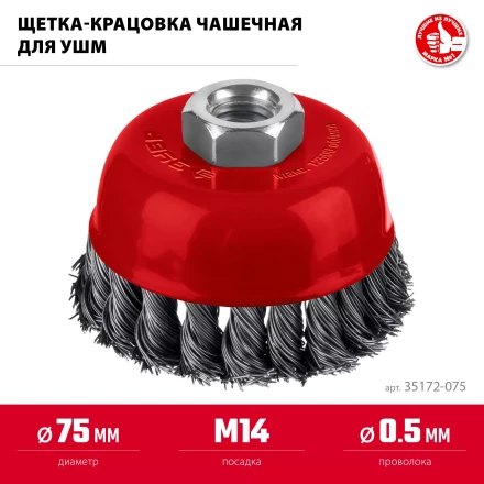 ЗУБР 75хМ14 щетка чашечная для УШМ, жгутированная стальная проволока 0.5 мм, посад. М14 (35172-075) купить в Екатеринбурге