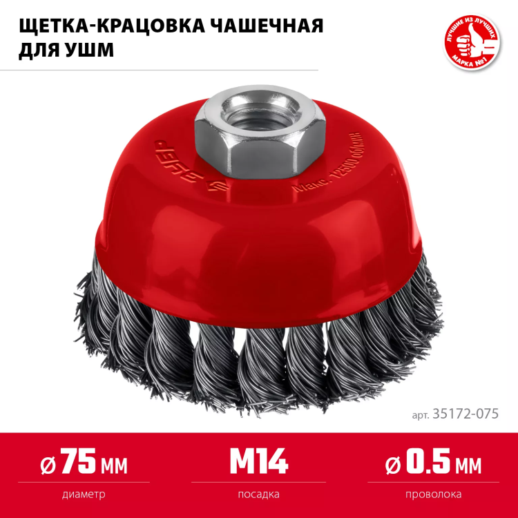 ЗУБР 75хМ14 щетка чашечная для УШМ, жгутированная стальная проволока 0.5 мм, посад. М14 (35172-075) купить в Екатеринбурге