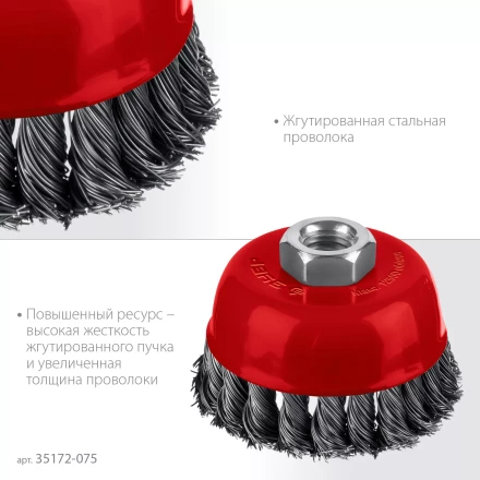 ЗУБР 75хМ14 щетка чашечная для УШМ, жгутированная стальная проволока 0.5 мм, посад. М14 (35172-075) купить в Екатеринбурге
