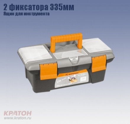 Ящик д/инструмента 2 фиксатора Кратон 335 мм купить в Екатеринбурге