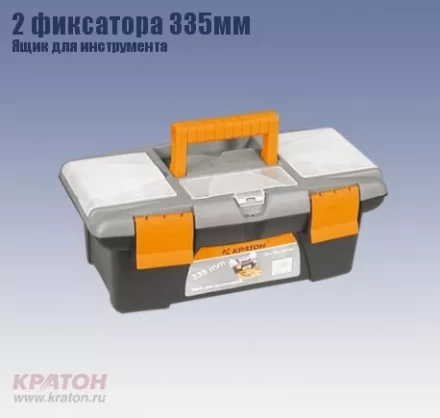 Ящик д/инструмента 2 фиксатора Кратон 335 мм 2 14 01 003 купить в Екатеринбурге