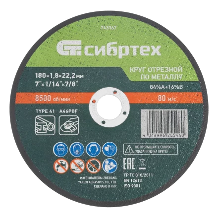Круг отрезной по металлу, 180 х 1,8 х 22,2 мм, 84%A+16%B// Сибртех 743367 купить в Екатеринбурге