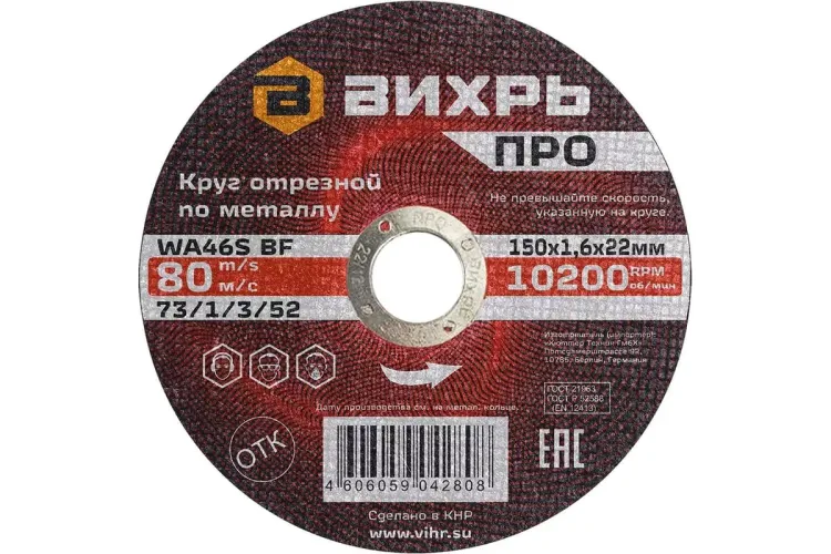 Круг отрезной по металлу Вихрь ПРО 150х1,6х22 мм 73/1/3/52 купить в Екатеринбурге