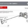Строительный миксер Ресанта СМ-1600Э-2 75/20/1 купить в Екатеринбурге