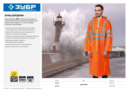 Плащ-дождевик ЗУБР 11617-56, сигнальный цвет, нейлоновый на молнии, размер 56-58 11617-56 купить в Екатеринбурге