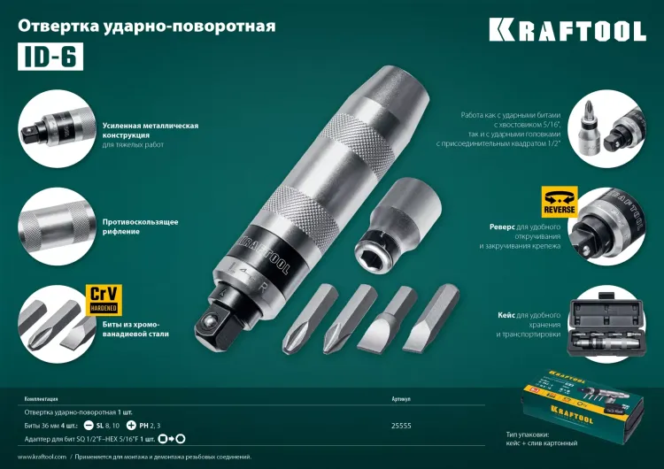 Отвертка ударно-поворотная 6 предм. 25555 купить в Екатеринбурге