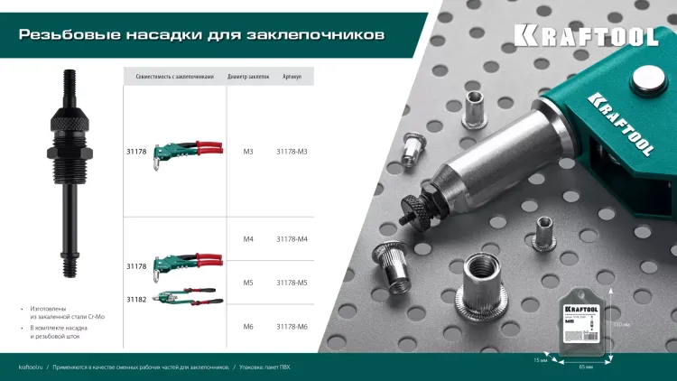Резьбовые насадки для заклепочников KRAFTOOL 31178-M6 купить в Екатеринбурге