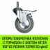 Аппаратное поворотное колесо с болтом  HITCH 100*25 резина серая SCtg42 (SZ084826) купить в Екатеринбурге