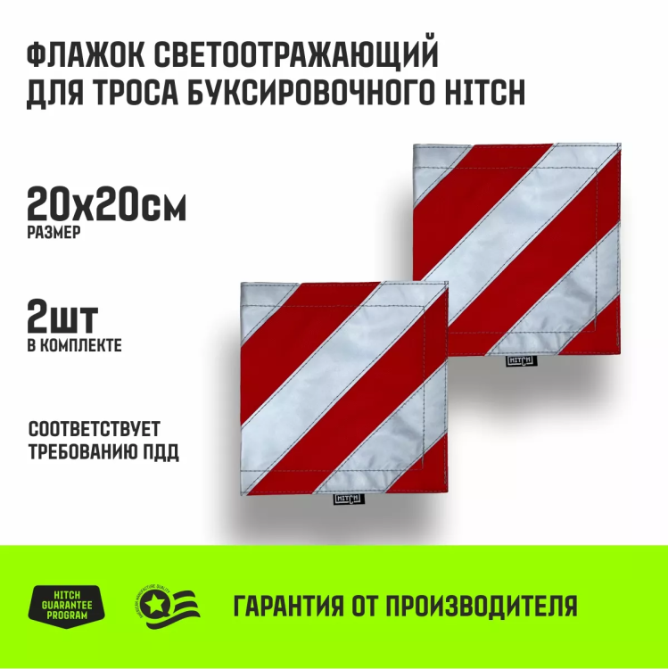 Флажок светоотражающий для троса буксировочного HITCH 200*200мм комплект 2шт (SZ089029) купить в Екатеринбурге