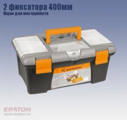Ящик д/инструмента 2 фиксатора Кратон 400 мм 2 14 01 004