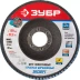 Круг шлифовальный ЗУБР &quot;ПРОФИ&quot; лепестковый торцевой, тип КЛТ 1, зерно-электрокорунд циркониевый, P40, 125х22,2мм 36596-125-40 купить в Екатеринбурге
