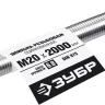 ЗУБР DIN 975, кл. пр. 6.8, М20 x 2000 мм, резьбовая шпилька, 1 шт, Профессионал (30336-20-2) купить в Екатеринбурге