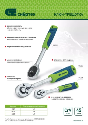 Ключ-трещотка 1/2&quot; Сибртех, 45 зубьев, с быстрым сбросом, матовый хром 14023 купить в Екатеринбурге