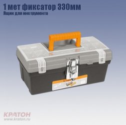 Ящик д/инструмента 1 мет фиксатор Кратон 330 мм